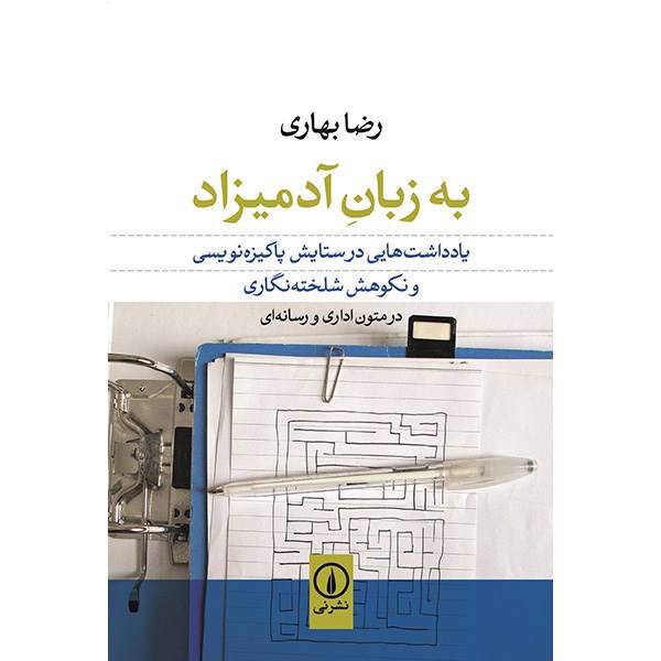 کتاب به زبان آدمیزاد اثر رضا بهاری