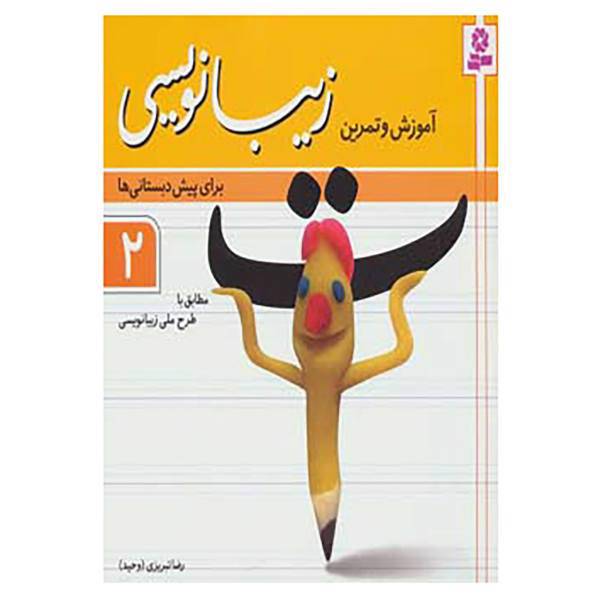کتاب آموزش و تمرین زیبانویسی برای پیش دبستانی ها 2 اثر رضا تبریزی