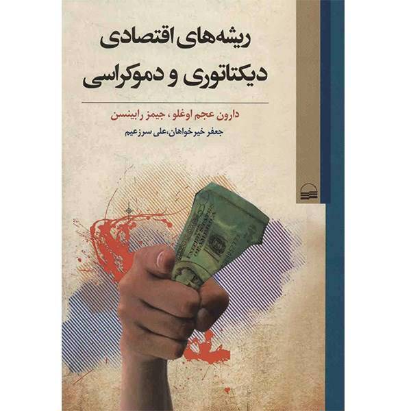 کتاب ریشه های اقتصادی دیکتاتوری و دموکراسی اثر دارون عجم اوغلو، Economic Origins Of Dictatorship And Democracy