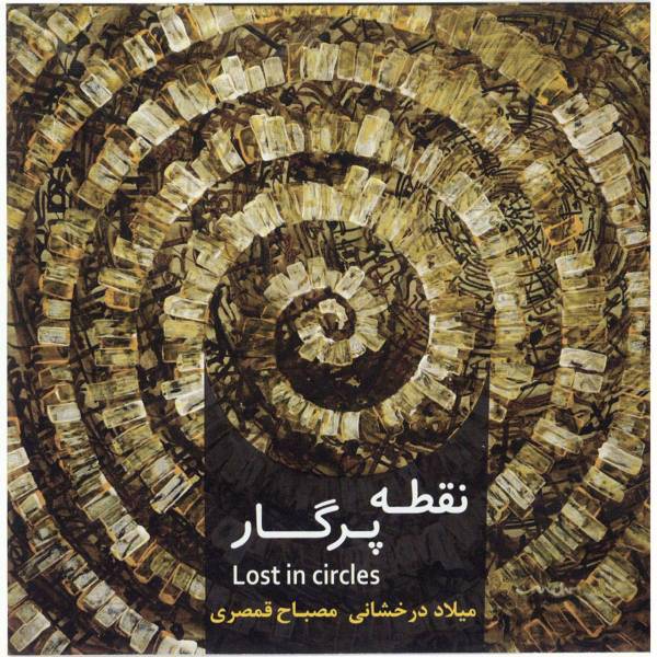 آلبوم موسیقی نقطه پرگار اثر میلاد درخشانی، Lots In Circles Music Album by Milad Derakhshani