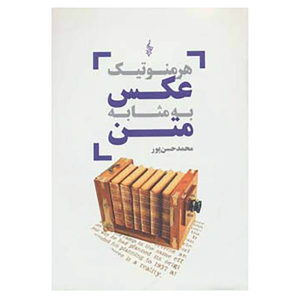کتاب هرمنوتیک عکس به مثابه متن اثر محمد حسن پور