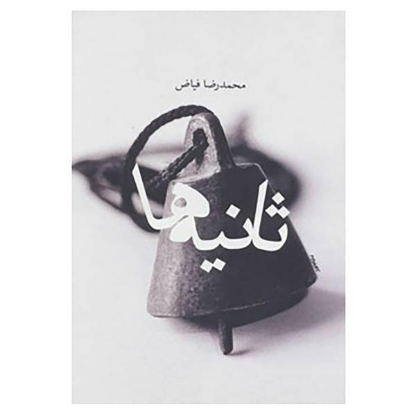 کتاب ثانیه ها اثر محمدرضا فیاض