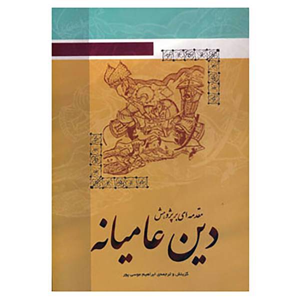 کتاب مقدمه ای بر پژوهش دین عامیانه اثر ابراهیم موسی پور
