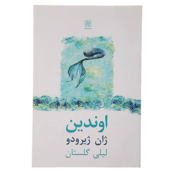 کتاب اوندین اثر ژان ژیرودو