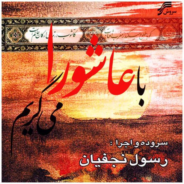 آلبوم موسیقی با عاشورا می گریم اثر رسول نجفیان، Ba Ashoora Migeryin Music Album by Rasool Najafian