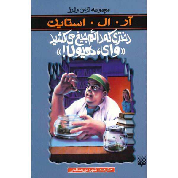 کتاب دختری که دائم جیغ می کشد وای، هیولا! اثر آر. ال. استاین