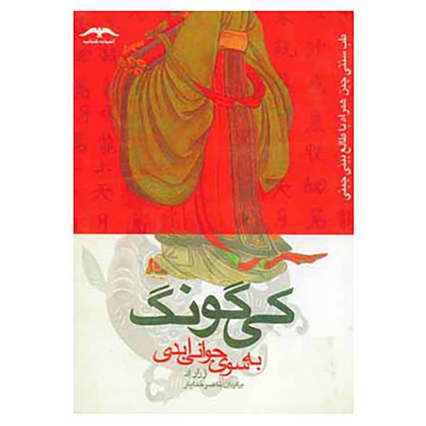 کتاب کی گونگ به سوی جوانی ابدی اثر ژرار اد