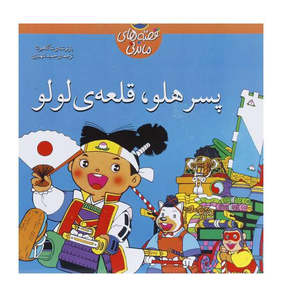 کتاب قصه های ماندنی پسر هلو قلعه‌ ی لولو اثر شاگاهیراتا