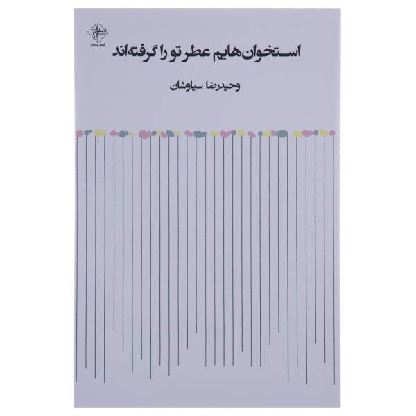 کتاب استخوان هایم عطر تو را گرفته اند اثر وحید رضا سیاوشان