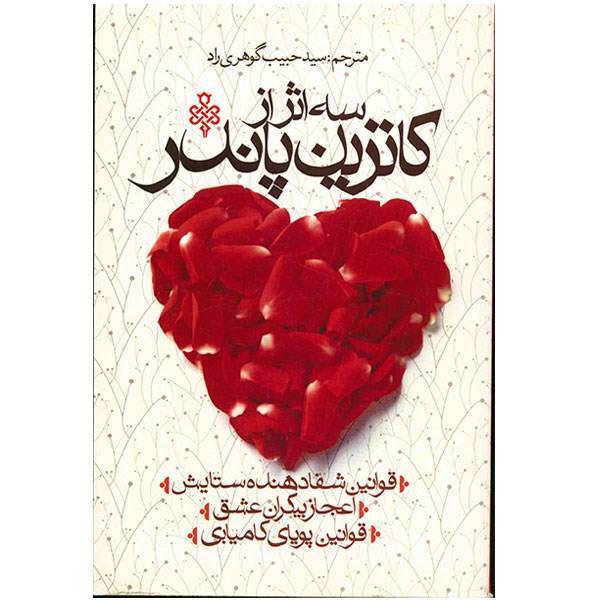 کتاب سه اثر از کاترین پاندر اثر کاترین پاندر، The Dynamic Loves of Healing