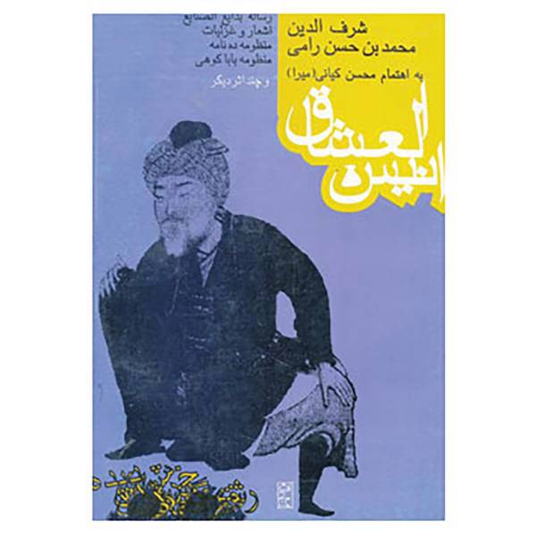 کتاب انیس العشاق و چند اثر دیگر اثر شرف الدین حسن رامی