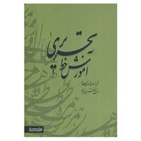 کتاب آموزش خط تحریری اثر مهدی اسماعیلی مود