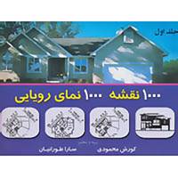 کتاب هزار نقشه هزار نمای رویایی 1 اثر کوروش محمودی،سارا طورانیان