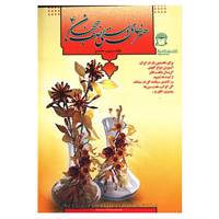 کتاب هنرهای دستی نصف جهان 4 اثر پروین محمدی