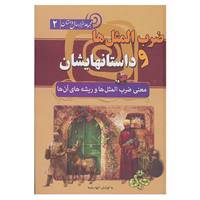 کتاب مجموعه هزار سال داستان 2 اثر الهه رشمه