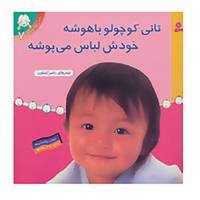 کتاب تاتی کوچولوها 7 اثر مک میلان