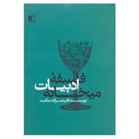 کتاب فلسفه ادبیات میخانه اثر نصرالله حکمت
