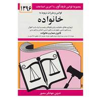 کتاب قوانین و مقررات مربوط به خانواده 1396 اثر جهانگیر منصور