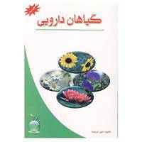 کتاب گیاهان دارویی اثر امیر خرسند