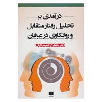 کتاب درآمدی بر تحلیل رفتار متقابل و روانکاوی در عرفان اثر شاهرخ علیمرادیان
