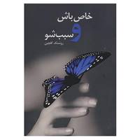 کتاب خاص باش و سبب شو اثر روشنک گلچین