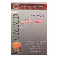 کتاب تظاهرات اصلی و درمان بیماریها اثر ماهیار آذر و دیگران
