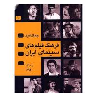 کتاب فرهنگ فیلم های سینمای ایران اثر جمال امید - دو جلدی
