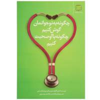 کتاب چگونه به نوجوانمان گوش کنیم‌ چگونه ‌با او صحبت کنیم اثر آدل فابر