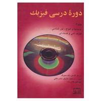 کتاب دوره درسی فیزیک 3 اثر گ.س.لندسبرگ