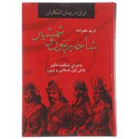 کتاب شاخه زیتون و شمشیر اثر کریم علیزاده