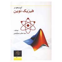 کتاب ابوسعید و فیزیک نوین اثر عباس میرکریمی