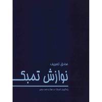 کتاب نوازش تمبک اثر صادق تعریف