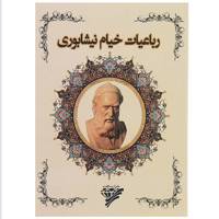 کتاب رباعیات خیام نیشابوری