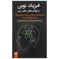 کتاب فیزیک نوین و توانایی های ذهن بشری اثر میشل کازناو