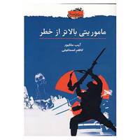 کتاب ماموریتی بالاتر از خطر اثر آیب ملکیور