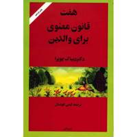 کتاب هفت قانون معنوی برای والدین اثر دیپاک چوپرا