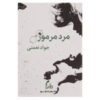 کتاب مرد مرموز اثر جواد نعمتی