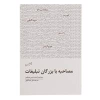 کتاب مصاحبه با بزرگان تبلیغات اثر دنیس هیگینز