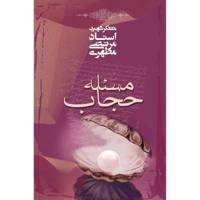 کتاب مسئله حجاب اثر مرتضی مطهری