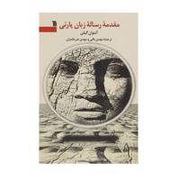 کتاب مقدمه رساله زبان پارتی اثر آنتوان گیلن