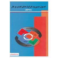 کتاب اصول مدیریت فرایندهای کسب و کار اثر محمدابراهیم پناهی