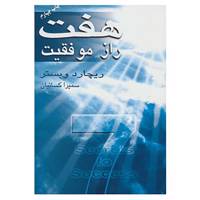 کتاب هفت راز موفقیت اثر ریچارد وبستر