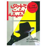 کتاب کلوب کارآگاهان 1 اثر ولفگانگ اکه