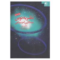 کتاب نظریه نوین مددکاری اجتماعی اثر مالکوم پین