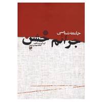 کتاب جامعه شناسی جرائم خشن اثر محمدمهدی لبیبی