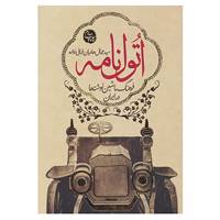 کتاب اتول نامه اثر جمال هادیان طبائی زواره
