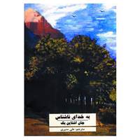 کتاب به خدای ناشناس اثر جان اشتاین بک