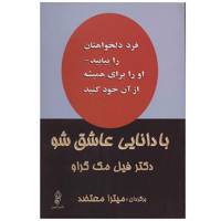 کتاب با دانایی عاشق شو اثر فیل مک گراو