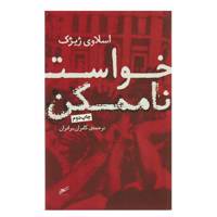 کتاب خواست ناممکن اثر اسلاوی ژیژک