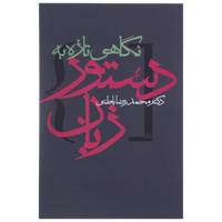 کتاب نگاهی تازه به دستور زبان اثر محمدرضا باطنی